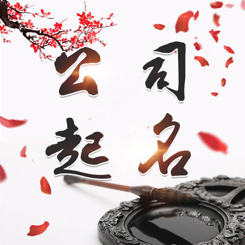 莱西公司起名_找田馥连起名