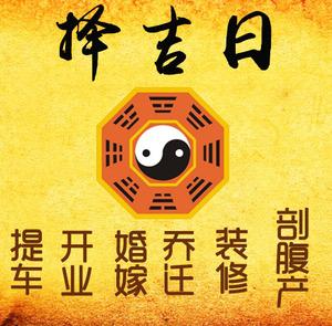 莱西择吉日