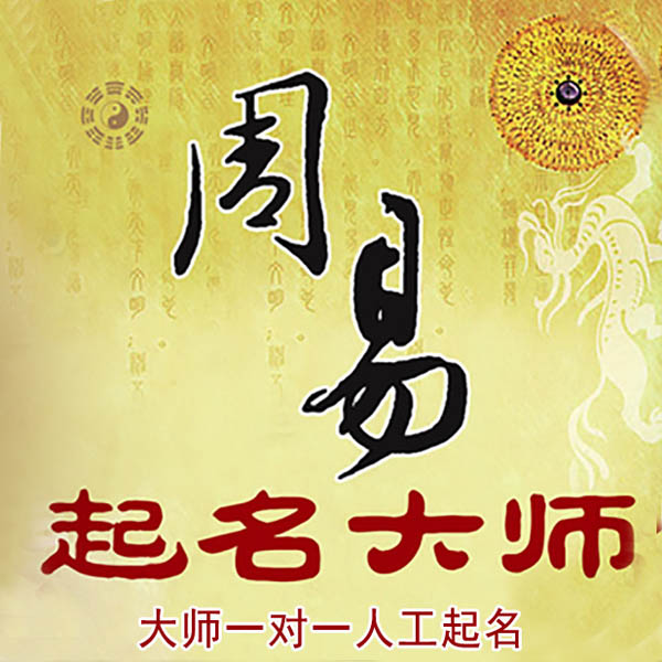 莱西起名大师 莱西大师起名 找田大师 41年起名经验