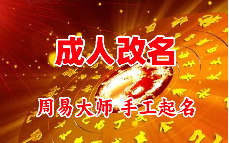 莱西成人改名-找大师一对一改名先分析后改名